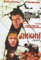 Изображение товара Дикий (16 серий)