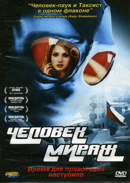 Человек мираж на DVD Человек мираж на DVD