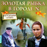 Золотая рыбка в городе N на DVD Золотая рыбка в городе N на DVD