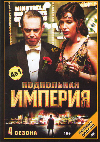 Подпольная империя 1,2,3,4 Сезоны (48 серий) (4 DVD) на DVD