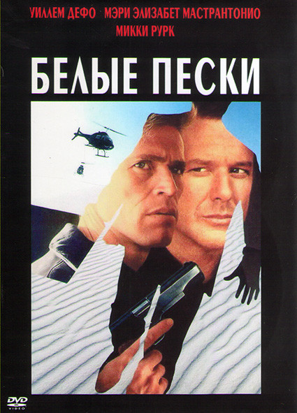 Белые пески* на DVD