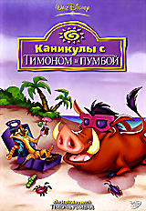 Каникулы с Тимоном и Пумбой  на DVD