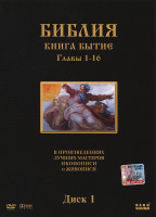 Изображение товара Библия Книга Бытие (16 серий)