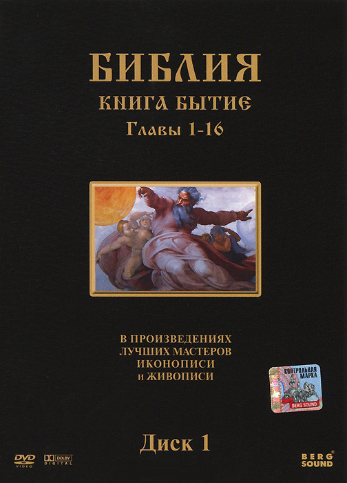 Библия Книга Бытие (16 серий) на DVD