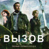 Вызов 1 Сезон (13 серий) (2 DVD) на DVD