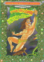 Изображение товара Господин джунглей 