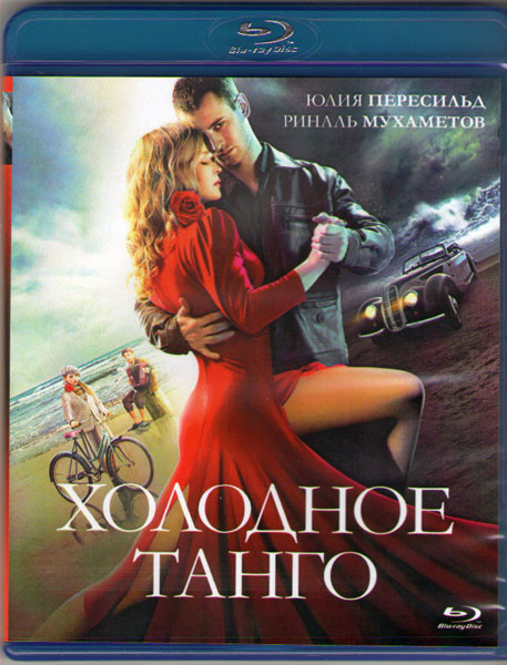 Холодное танго (Blu-ray) на Blu-ray Холодное танго (Blu-ray) на Blu-ray