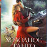 Холодное танго (Blu-ray) на Blu-ray Холодное танго (Blu-ray) на Blu-ray