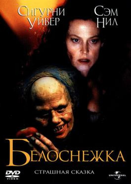 Белоснежка Страшная сказка  на DVD