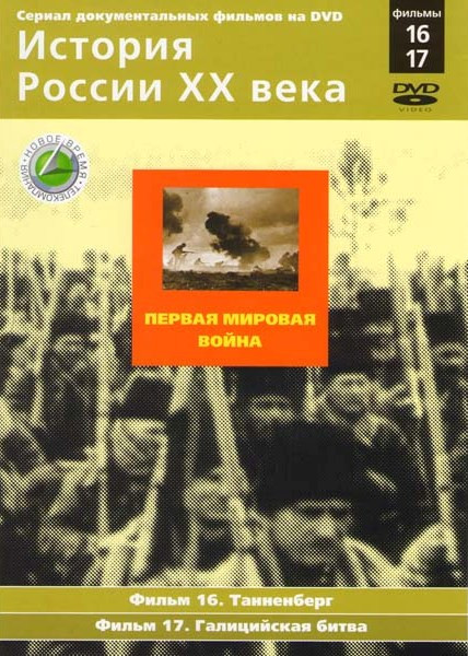 История России XX века 16,17 Фильмы Первая мировая война на DVD