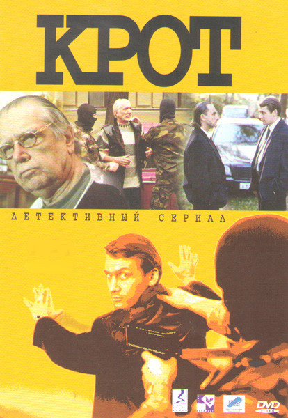 Крот (7-9 серии) на DVD Крот (7-9 серии) на DVD