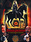 Лошадь распятая и воскресшая  (Dj-Пак) на DVD