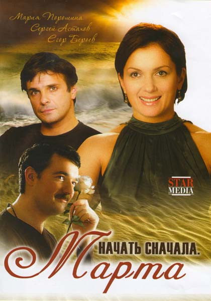 Начать сначала Марта (4 серии) на DVD Начать сначала Марта (4 серии) на DVD