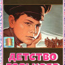 Детство Горького на DVD Детство Горького на DVD
