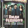 Люди будущего 1 Сезон (22 серии) на DVD