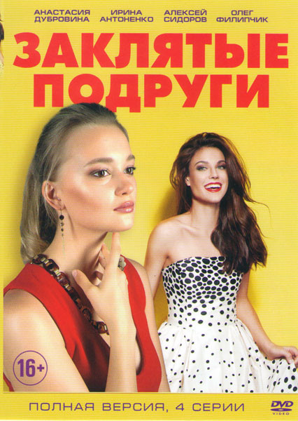Заклятые подруги (4 серии) на DVD