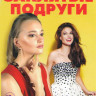 Заклятые подруги (4 серии) на DVD