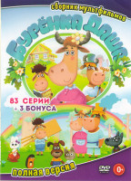 Изображение товара Буренка Даша (83 серии)