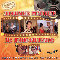 Изображение товара Любимые мелодии из кинофильмов (MP3)