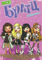 Изображение товара Все Братц 2 Выпуск (Волшебная вечеринка у Братц / Братц Приключения во сне / Братц магическая сила / Приключения Братц и их домашних любимцев / Братц