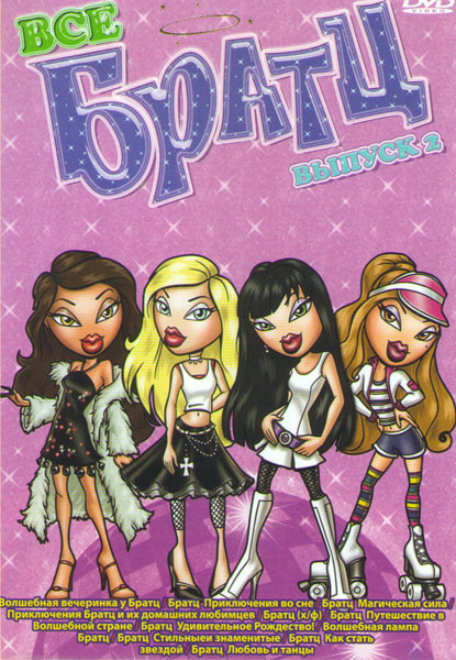 Все Братц 2 Выпуск (Волшебная вечеринка у Братц / Братц Приключения во сне / Братц магическая сила / Приключения Братц и их домашних любимцев / Братц  на DVD