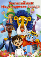 Изображение товара Волшебник Изумрудного города