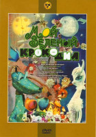 Изображение товара Мой зеленый крокодил (Мой зеленый крокодил / Первая скрипка / Светлячок / Зеленый кузнечик / Путешествие муравья / Таракан / Приключения кузнечика Куз