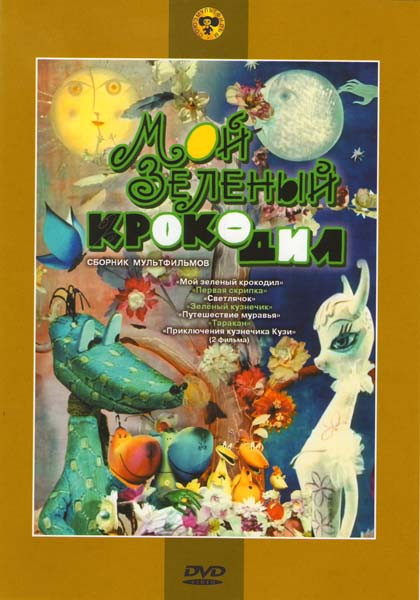 Мой зеленый крокодил (Мой зеленый крокодил / Первая скрипка / Светлячок / Зеленый кузнечик / Путешествие муравья / Таракан / Приключения кузнечика Куз на DVD