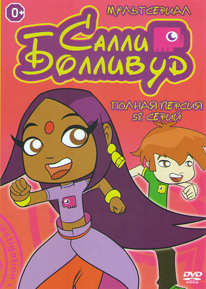 Салли Болливуд (58 серий) на DVD