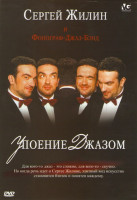 Изображение товара Сергей Жилин и Фонограф-Джаз-Бэнд Упоение джазом