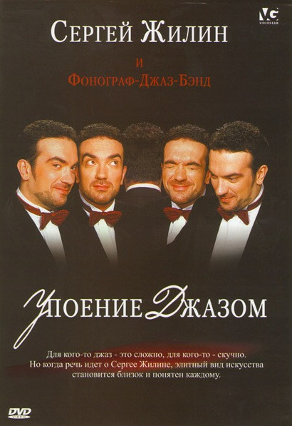 Сергей Жилин и Фонограф-Джаз-Бэнд Упоение джазом на DVD