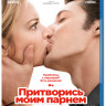 Притворись моим парнем (Blu-ray) на Blu-ray Притворись моим парнем (Blu-ray) на Blu-ray