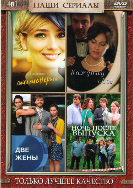 Миллионерша (4 серии) / Каждому свое (2 серии) / Две жены (4 серии) / Ночь после выпуска (2 серии) на DVD