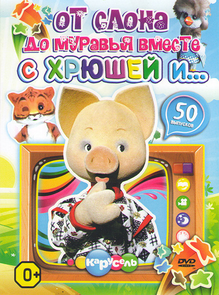 От слона до муравья вместе с Хрюшей и 50 Выпусков на DVD