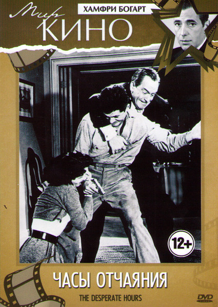 Часы отчаяния  на DVD