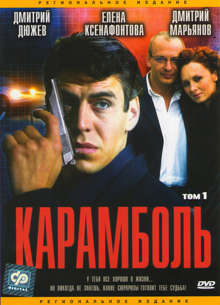 Карамболь 1 Том (8 серий) на DVD