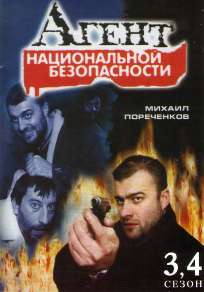 Агент национальной безопасности 3,4 Сезоны (24 серии) на DVD