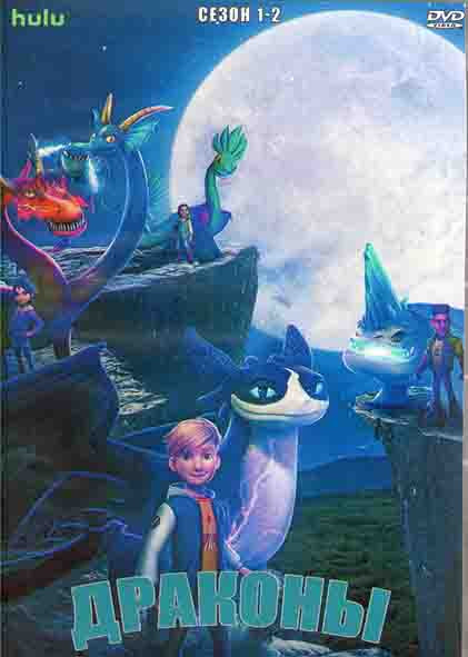 Драконы 1,2 Сезоны (2 DVD) на DVD