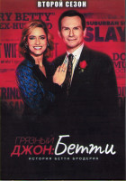 Изображение товара Грязный Джон 2 Сезон (8 серий) (2DVD)