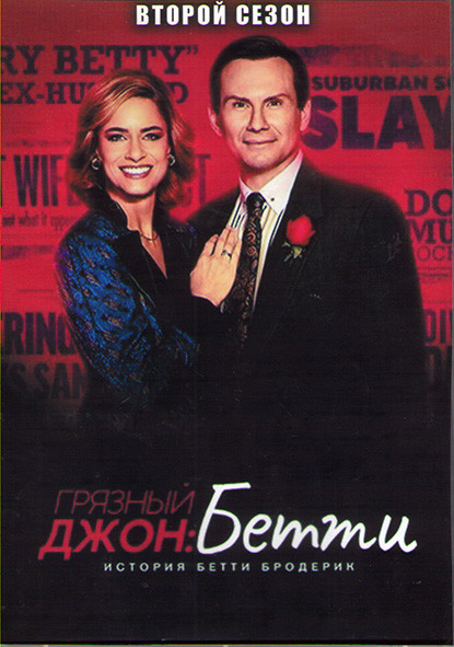 Грязный Джон 2 Сезон (8 серий) (2DVD) на DVD