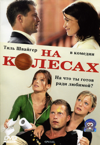 На колесах на DVD На колесах на DVD