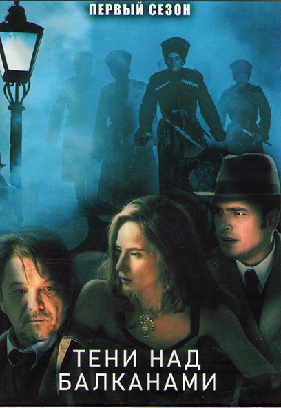 Тени над Балканами 1 Сезон (10 серий) (2DVD) на DVD