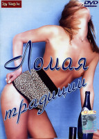 Изображение товара Ломая традиции