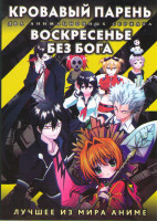 Изображение товара Кровавый парень (10 серий) / Воскресенье без бога (12 серий) (2 DVD)