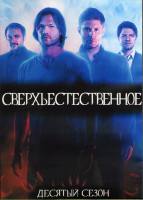 Изображение товара Сверхъестественное 10 сезон (23 серии) (3DVD)