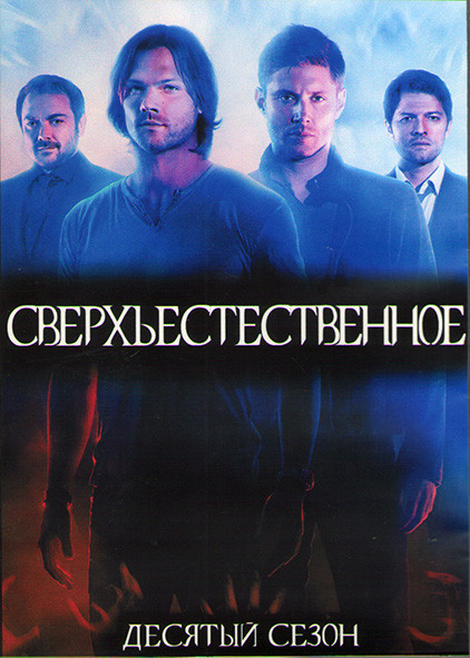 Сверхъестественное 10 сезон (23 серии) (3DVD) на DVD Сверхъестественное 10 сезон (23 серии) (3DVD) на DVD