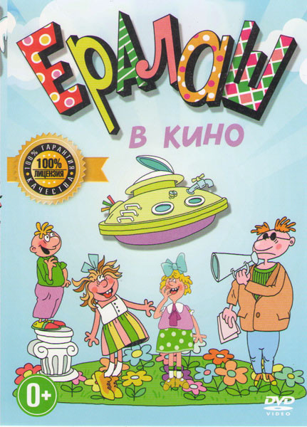 Ералаш в кино на DVD Ералаш в кино на DVD