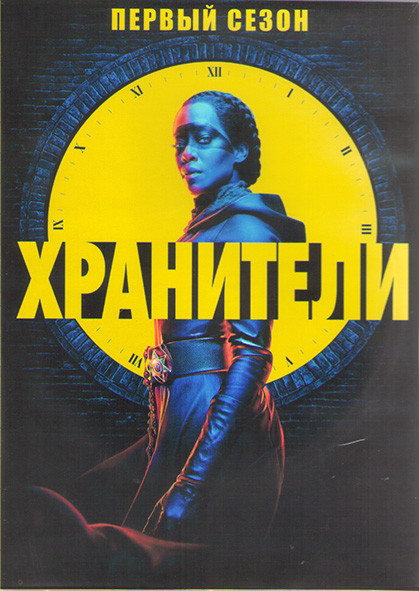 Хранители 1 Сезон (9 серий) (2DVD) на DVD