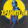 Хранители 1 Сезон (9 серий) (2DVD) на DVD