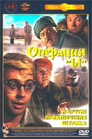 Изображение товара Операция Ы и другие приключения Шурика (Ремастированный)